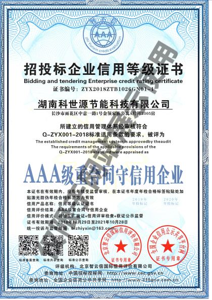 AAA級重合同守信用企業