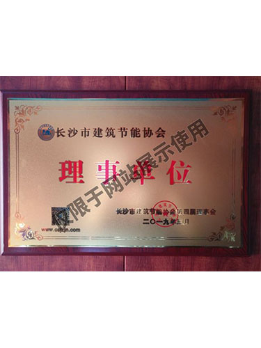 長沙市建筑節能協會理事單位