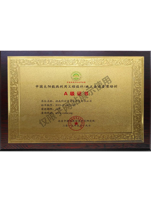 中國太陽能熱利用工程設計施工企業資質培訓A級證書